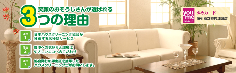 日本ハウスクリーニング協会が推薦するおそうじサービス。ハウスクリーニング士がお伺いします。