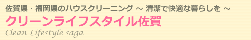 佐賀県のハウスクリーニングはクリーンライフスタイル佐賀