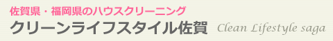 佐賀県佐賀市、鳥栖市、神埼市のハウスクリーニング店クリーンライフスタイル佐賀