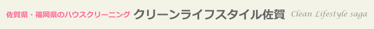 佐賀県のハウスクリーニング店クリーンライフスタイル佐賀
