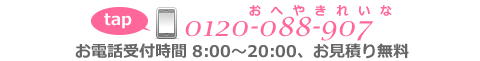 電話番号0120-088-907