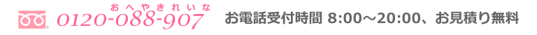 電話番号0120-088-907