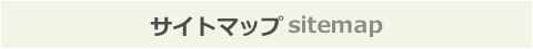 サイトマップ