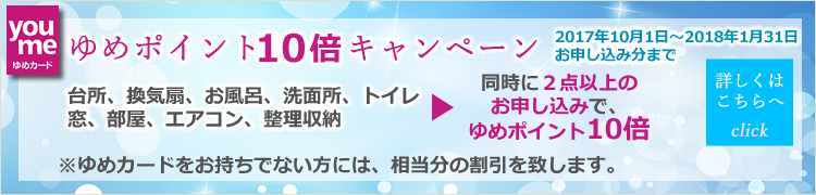 ハウスクリーニング2点以上のご利用で「ゆめポイント10倍」キャンペーン